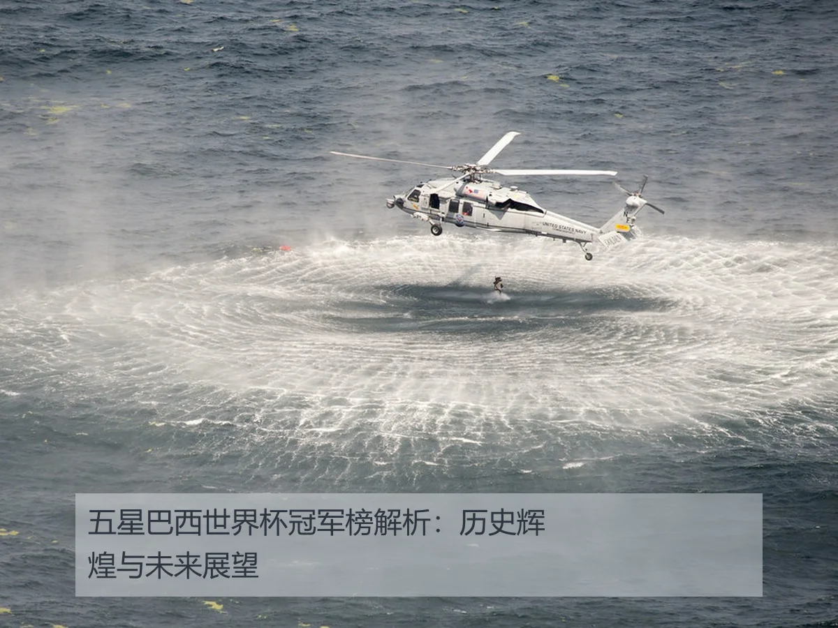 五星巴西世界杯冠军榜解析：历史辉煌与未来展望