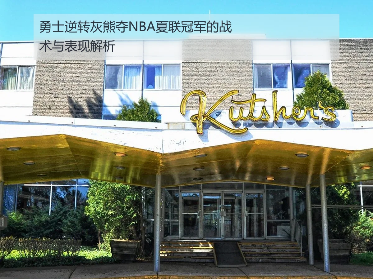 勇士逆转灰熊夺NBA夏联冠军的战术与表现解析