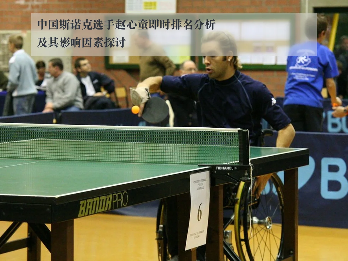 中国斯诺克选手赵心童即时排名分析及其影响因素探讨