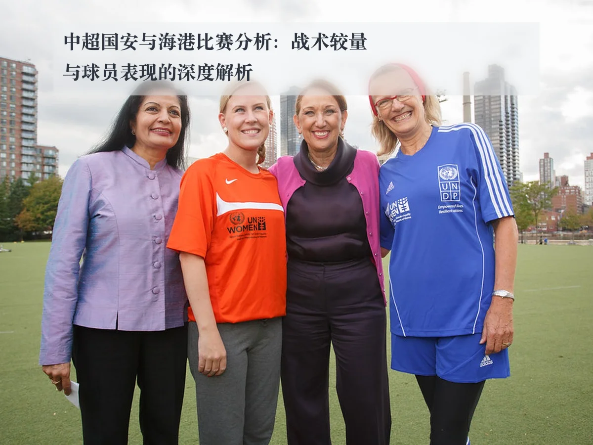 中超国安与海港比赛分析：战术较量与球员表现的深度解析