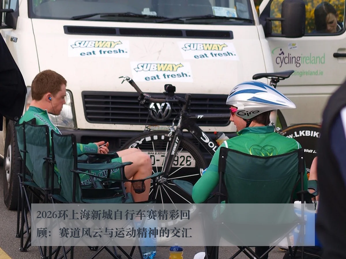 2026环上海新城自行车赛精彩回顾：赛道风云与运动精神的交汇