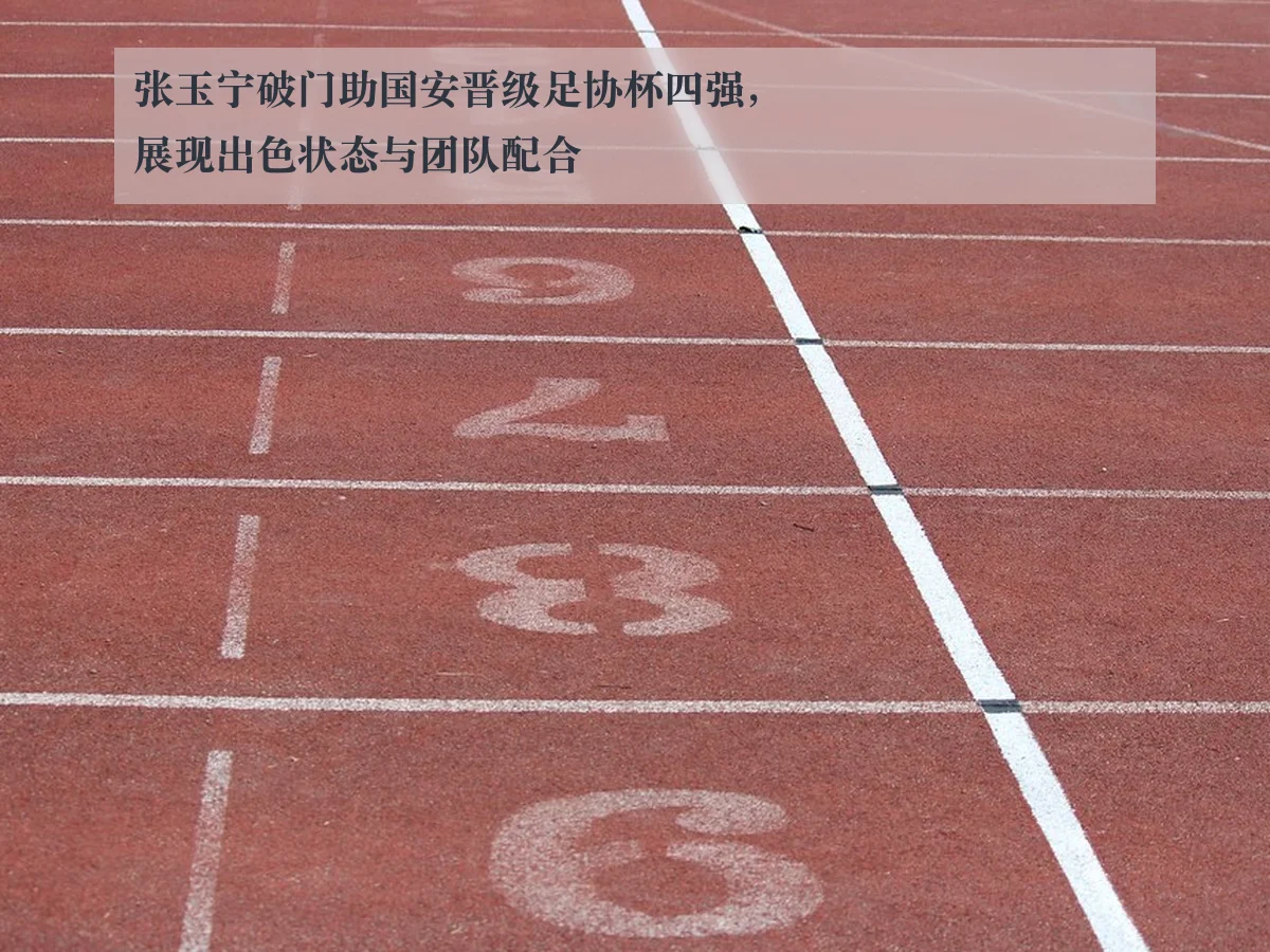 张玉宁破门助国安晋级足协杯四强，展现出色状态与团队配合